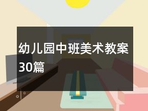 幼兒園中班美術(shù)教案30篇
