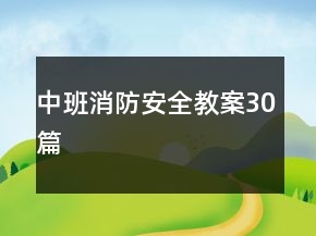 中班消防安全教案30篇