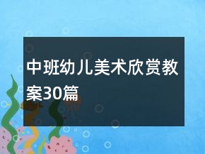 中班幼兒美術(shù)欣賞教案30篇
