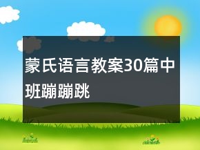 蒙氏語言教案30篇中班蹦蹦跳