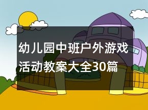 幼兒園中班戶外游戲活動(dòng)教案大全30篇