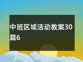 中班區(qū)域活動(dòng)教案30篇6