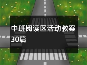 中班閱讀區(qū)活動(dòng)教案30篇