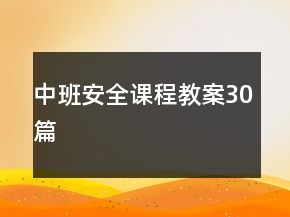 中班安全課程教案30篇