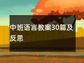 中班語言教案30篇及反思