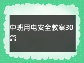 中班用電安全教案30篇