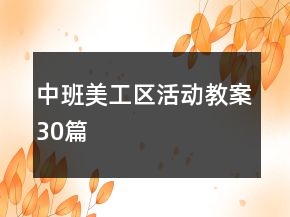 中班美工區(qū)活動教案30篇