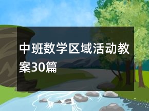 中班數(shù)學(xué)區(qū)域活動教案30篇