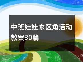 中班娃娃家區(qū)角活動教案30篇