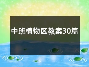 中班植物區(qū)教案30篇