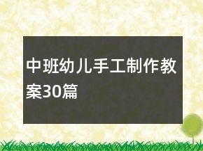 中班幼兒手工制作教案30篇