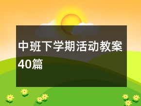 中班下學(xué)期活動教案40篇