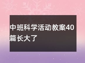 中班科學(xué)活動(dòng)教案40篇長(zhǎng)大了