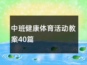 中班健康體育活動教案40篇