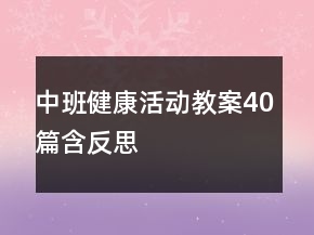 中班健康活動教案40篇含反思