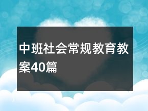 中班社會常規(guī)教育教案40篇