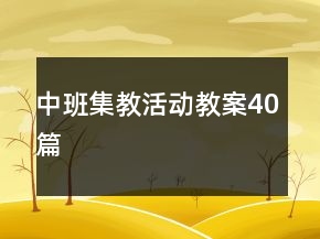 中班集教活動教案40篇