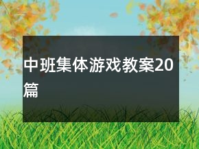 中班集體游戲教案20篇