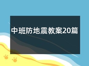 中班防地震教案20篇