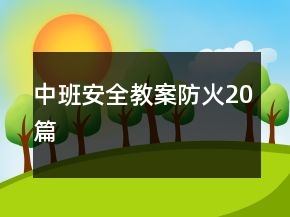 中班安全教案防火20篇