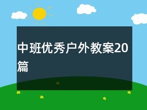 中班優(yōu)秀戶外教案20篇