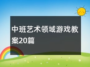 中班藝術(shù)領(lǐng)域游戲教案20篇