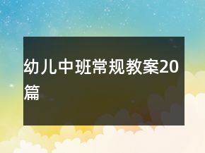 幼兒中班常規(guī)教案20篇