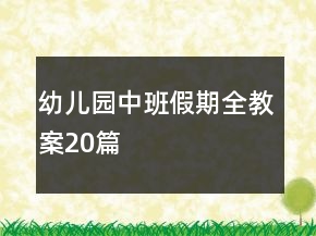 幼兒園中班假期全教案20篇