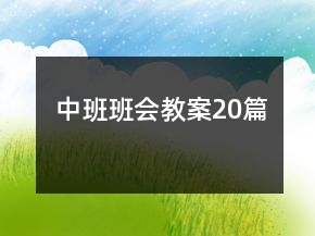 中班班會教案20篇