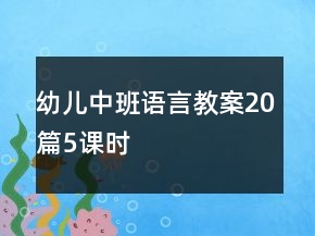 幼兒中班語言教案20篇5課時(shí)