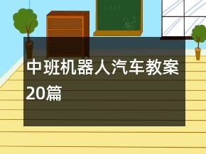 中班機(jī)器人汽車教案20篇