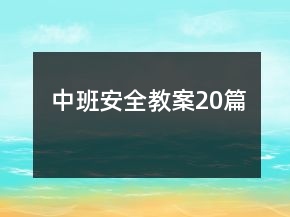 中班安全教案20篇