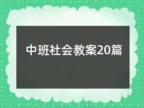 中班社會教案20篇