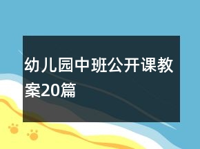 幼兒園中班公開(kāi)課教案20篇