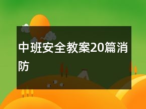 中班安全教案20篇消防