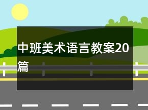 中班美術語言教案20篇