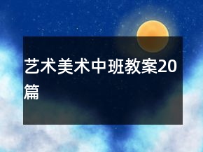 藝術(shù)美術(shù)中班教案20篇
