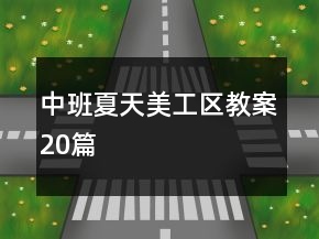 中班夏天美工區(qū)教案20篇