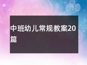 中班幼兒常規(guī)教案20篇