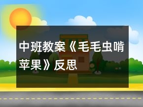 中班教案《毛毛蟲(chóng)啃蘋(píng)果》反思