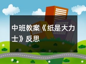 中班教案《紙是大力士》反思