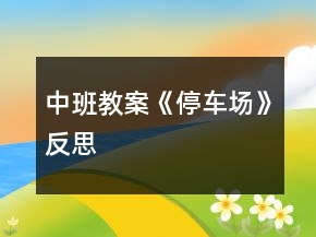 中班教案《停車場》反思