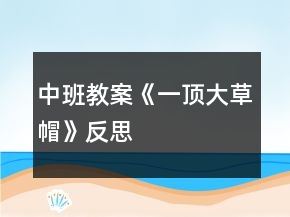 中班教案《一頂大草帽》反思
