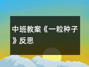 中班教案《一粒種子》反思