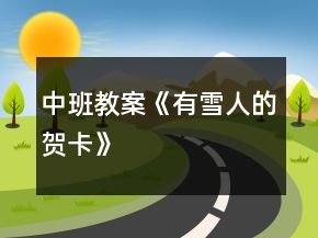 中班教案《有雪人的賀卡》
