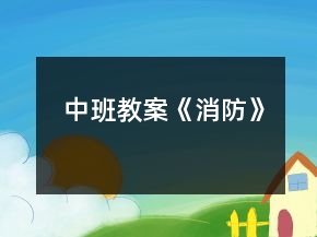 中班教案《消防》
