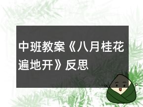 中班教案《八月桂花遍地開》反思