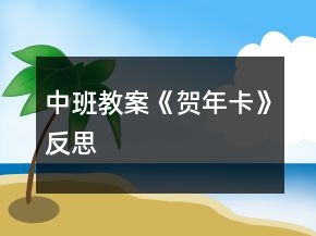 中班教案《賀年卡》反思