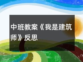 中班教案《我是建筑師》反思