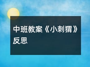 中班教案《小刺猬》反思